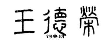 曾慶福王德榮篆書個性簽名怎么寫