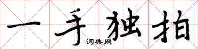 周炳元一手獨拍楷書怎么寫