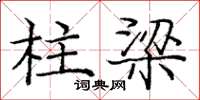 龐中華柱樑楷書怎么寫