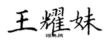 丁謙王耀妹楷書個性簽名怎么寫