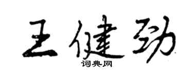 曾慶福王健勁行書個性簽名怎么寫