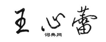 駱恆光王心蕾行書個性簽名怎么寫