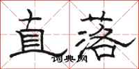 駱恆光直落隸書怎么寫
