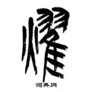 李剛田在千字文中寫的曜