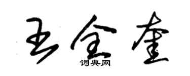 朱錫榮王全奎草書個性簽名怎么寫