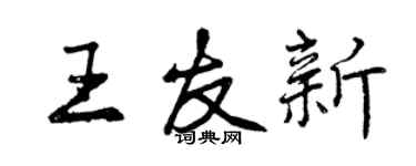 曾慶福王友新行書個性簽名怎么寫