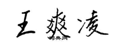 王正良王爽凌行書個性簽名怎么寫