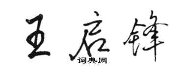 駱恆光王啟鋒行書個性簽名怎么寫