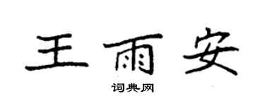 袁強王雨安楷書個性簽名怎么寫