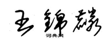 朱錫榮王錦麟草書個性簽名怎么寫