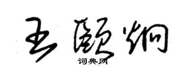 朱錫榮王頤炯草書個性簽名怎么寫