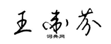 梁錦英王衛芬草書個性簽名怎么寫