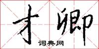 慢性的意思_慢性的解釋_國語詞典