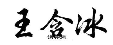 胡問遂王含冰行書個性簽名怎么寫