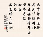 白湖辛已歲,忽墮死蜿蜒 詩詞名句