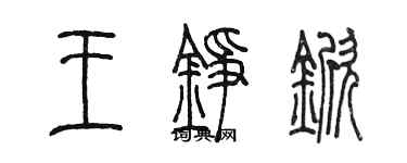 陳墨王錚杴篆書個性簽名怎么寫