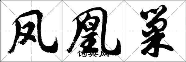 胡問遂鳳凰巢行書怎么寫