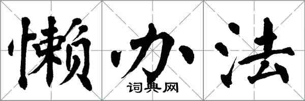 翁闓運懶辦法楷書怎么寫