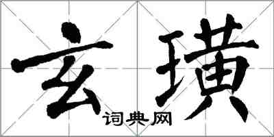 翁闓運玄璜楷書怎么寫