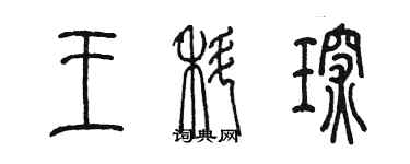 陳墨王科琛篆書個性簽名怎么寫