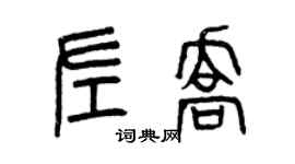 曾慶福左喬篆書個性簽名怎么寫