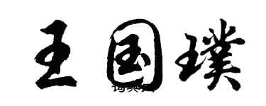 胡問遂王國璞行書個性簽名怎么寫