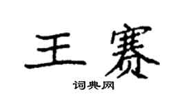 袁強王賽楷書個性簽名怎么寫