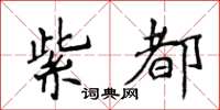 侯登峰紫都楷書怎么寫