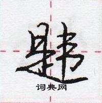 龐中華寫的硬筆行書韙