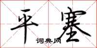 荊霄鵬平塞行書怎么寫