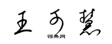 梁錦英王可慧草書個性簽名怎么寫