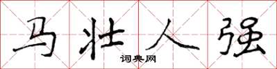 侯登峰馬壯人強楷書怎么寫