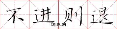 黃華生不進則退楷書怎么寫