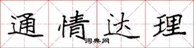袁強通情達理楷書怎么寫