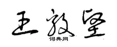 曾慶福王毅堅草書個性簽名怎么寫