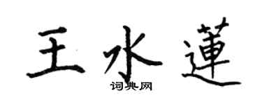 何伯昌王水蓮楷書個性簽名怎么寫