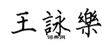 何伯昌王詠樂楷書個性簽名怎么寫