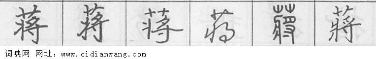 鋼筆字典
