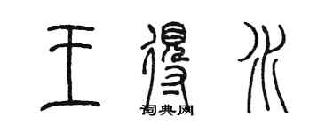 陳墨王得水篆書個性簽名怎么寫