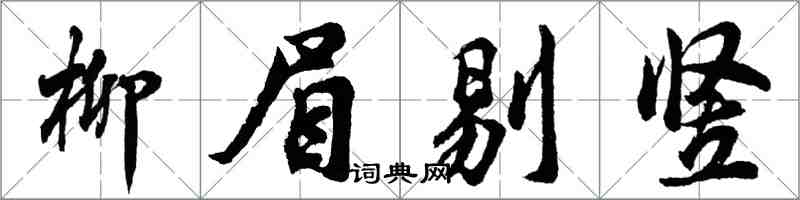 胡問遂柳眉剔豎行書怎么寫