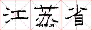 柯春海江蘇省隸書怎么寫