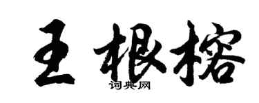 胡問遂王根榕行書個性簽名怎么寫
