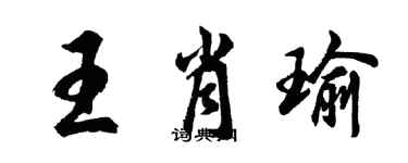 胡問遂王肖瑜行書個性簽名怎么寫