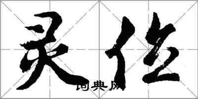 胡問遂靈位行書怎么寫