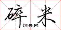 荊霄鵬碎米行書怎么寫
