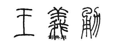 陳墨王義勇篆書個性簽名怎么寫