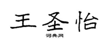 袁強王聖怡楷書個性簽名怎么寫