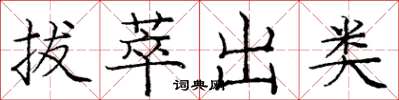 龐中華拔萃出類楷書怎么寫