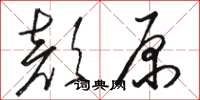 駱恆光顏原草書怎么寫
