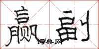 駱恆光贏副隸書怎么寫